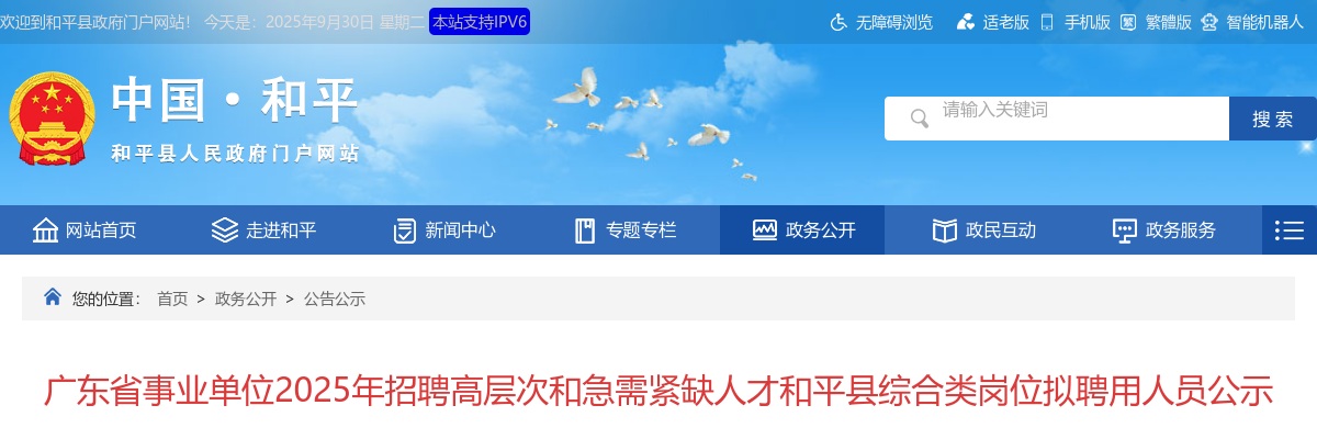2025广东河源和平县事业单位招聘高层次和急需紧缺人才综合类岗位拟聘用人员公示