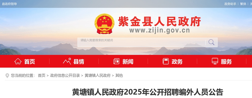 2025年河源市紫金县黄塘镇人民政府公开招聘编外人员1人公告