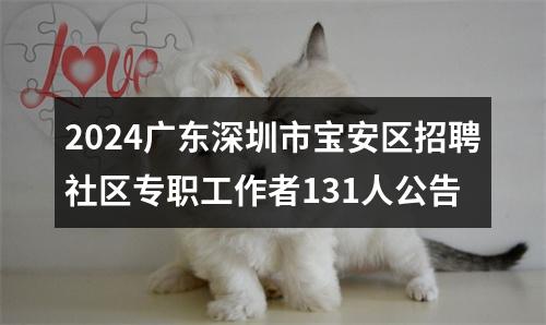 2024广东深圳龙岗区招聘社区专职工作者52人公告 图片