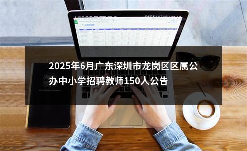 2025年6月广东深圳市龙岗区区属公办中小学招聘教师150人公告 图片
