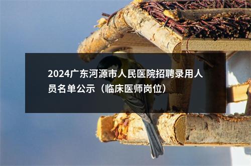 2024广东河源市人民医院招聘录用人员名单公示（临床医师岗位） 图片