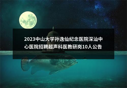 2024广东河源市人民医院招聘录用人员名单公示（第二批 本科紧缺临床医师） 图片