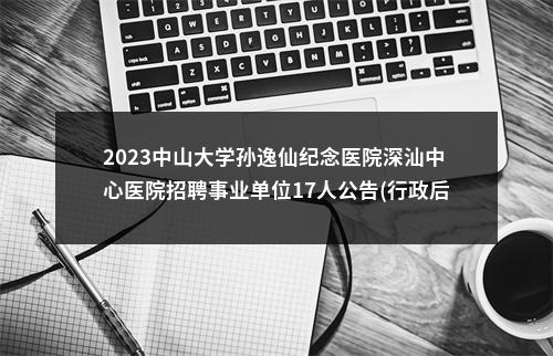 2024广东河源市人民医院招聘进入体检环节人员公告 图片