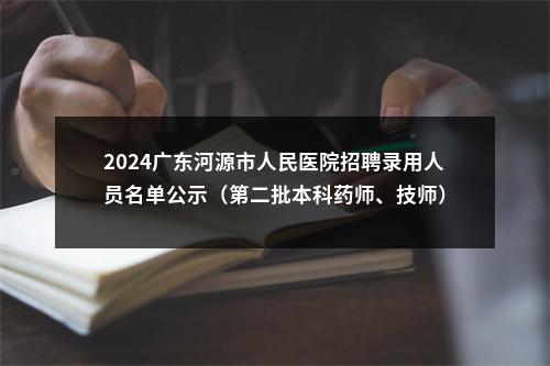 2024广东河源市人民医院招聘录用人员名单公示（第二批本科药师、技师） 图片