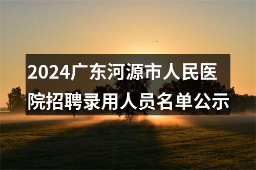 2024广东河源市人民医院招聘录用人员名单公示 图片