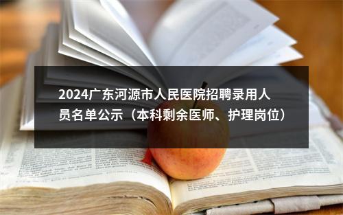 2024广东河源市人民医院招聘录用人员名单公示（本科剩余医师、护理岗位） 图片
