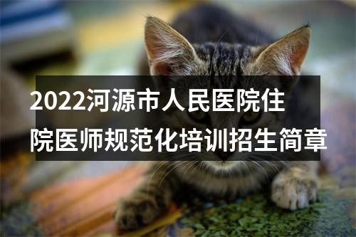 2022河源市人民医院住院医师规范化培训招生简章 图片