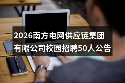 2026南方电网供应链集团有限公司校园招聘50人公告 图片
