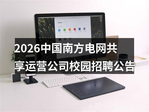 2026中国南方电网共享运营公司校园招聘公告 图片