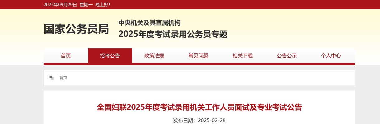 2025国考全国妇联考试录用机关工作人员面试及专业考试公告 图片