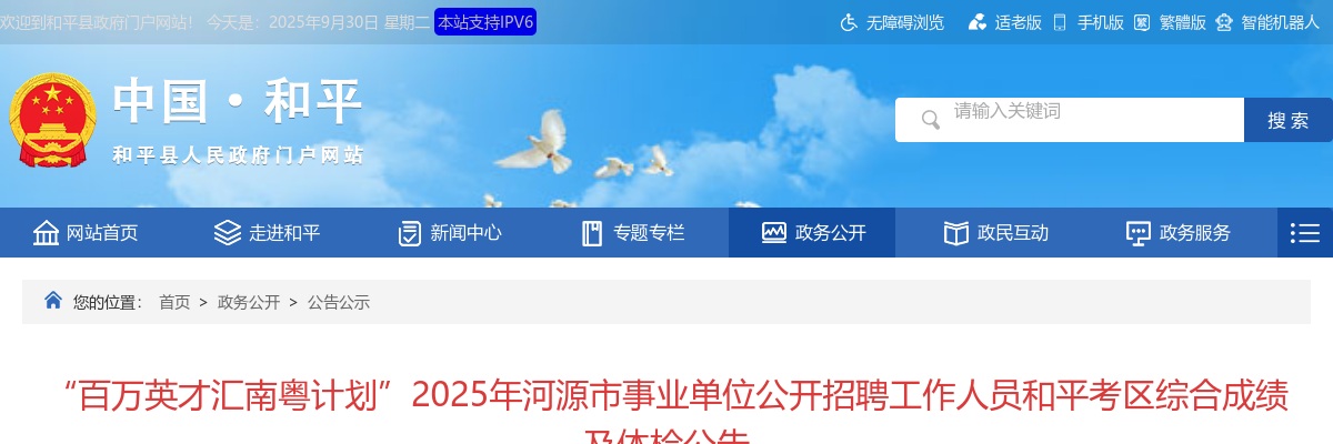 2025广东河源市事业单位招聘工作人员和平考区综合成绩及体检公告 图片