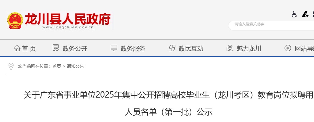 2025广东河源事业单位招聘高校毕业生（龙川考区）教育岗位拟聘用人员名单（第一批）公示 图片