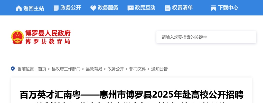2025广东惠州市博罗县赴高校招聘编制教师（华南师范大学专场）笔试时间调整公告 图片