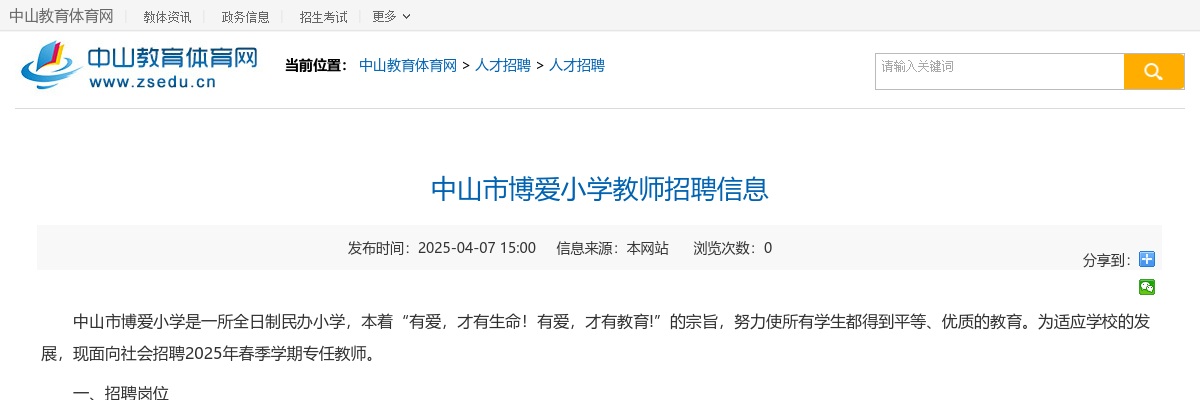 2025广东中山市博爱小学教师招聘7人公告 图片