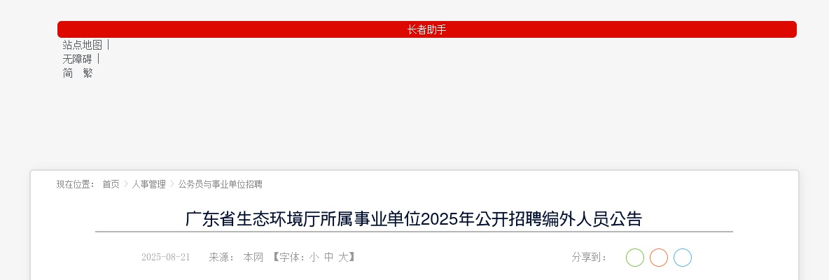 2025广东省生态环境厅所属事业单位招聘编外人员14人公告 图片