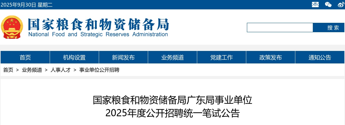 2025国家粮食和物资储备局广东局事业单位招聘统一笔试公告 图片