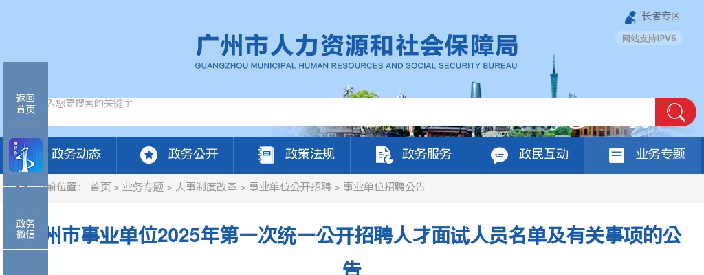 2025广东广州市事业单位第一次统一招聘人才面试人员名单及有关事项公告 图片