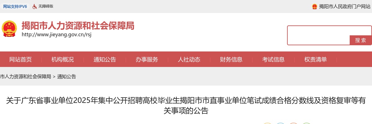 2025广东省事业单位集中招聘高校毕业生揭阳市市直事业单位笔试成绩合格分数线及资格复审等有关事项的公告 图片