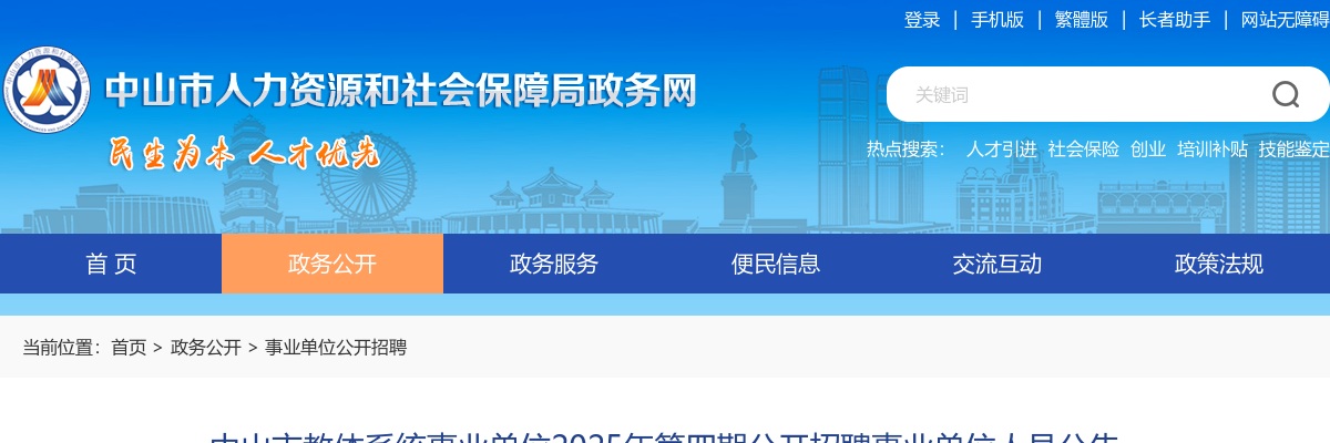 2025广东中山市教体系统事业单位招聘事业单位人员79人公告（第四期） 图片