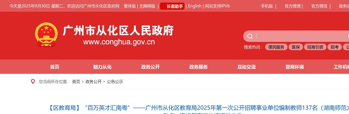 2025广东广州市从化区教育局第一次招聘事业单位编制教师（湖南师范大学考点）资格复审递补情况公告 图片