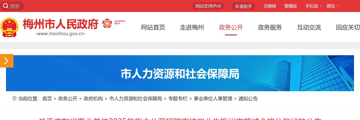 2025广东省事业单位集中招聘梅州市笔试合格分数线公告 图片