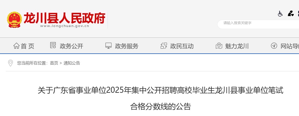 2025广东省事业单位集中招聘高校毕业生河源市龙川县事业单位笔试 合格分数线的公告 图片