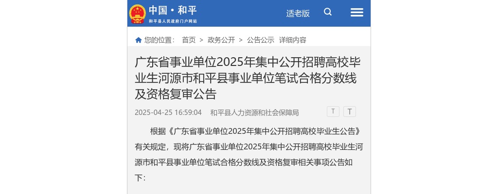 2025广东省事业单位集中招聘高校毕业生河源市和平事业单位笔试合格分数线及面试资格审核公告 图片