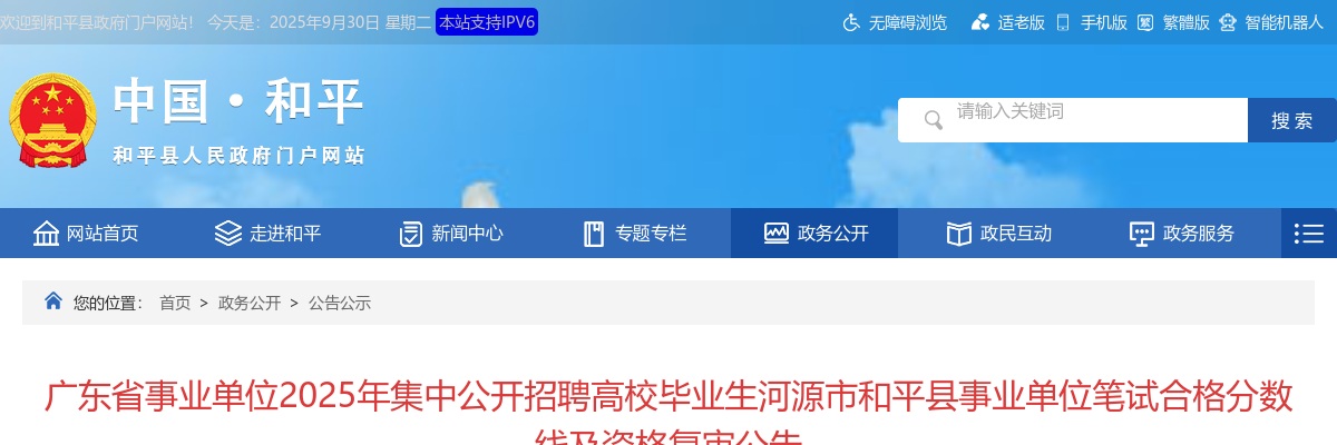 2025广东省事业单位集中招聘高校毕业生河源市和平县事业单位笔试合格分数线及资格复审公告 图片