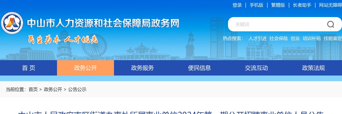2024广东中山市人民政府南区街道办事处所属事业单位第一期招聘事业单位人员3人公告 图片