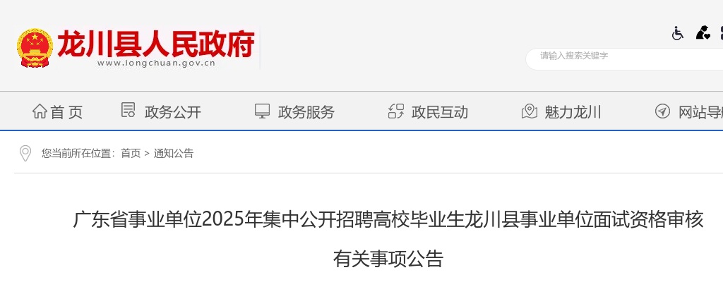 2025广东省事业单位集中招聘高校毕业生河源市龙川县事业单位面试资格审核有关事项公告 图片