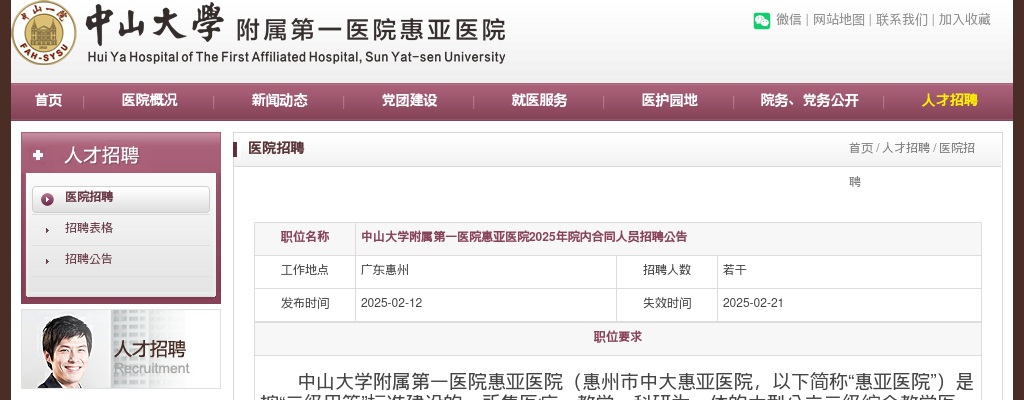 2025广东惠州市中山大学附属第一医院惠亚医院院内合同人员招聘公告 图片