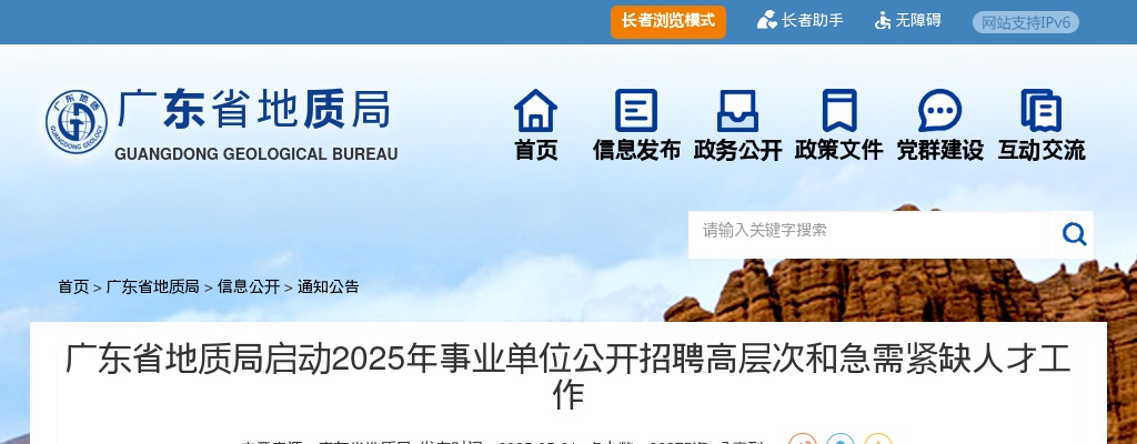 2025广东省地质局事业单位招聘高层次和急需紧缺人才61人公告 图片