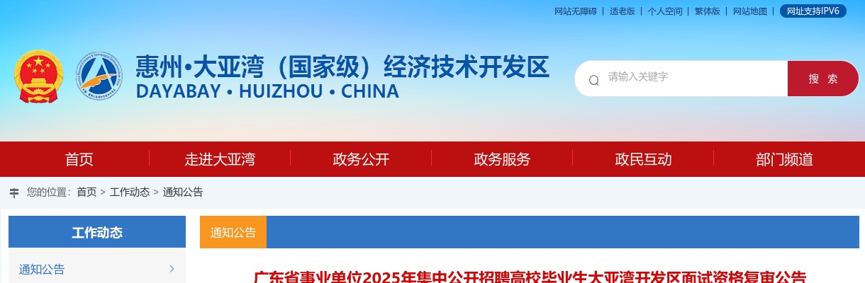 2025广东省事业单位集中招聘高校毕业生惠州大亚湾开发区面试资格复审公告 图片