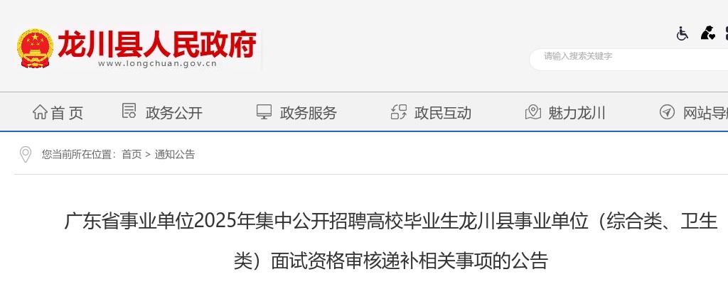 2025广东省事业单位集中招聘高校毕业生河源市龙川县事业单位（综合类、卫生类）面试资格审核递补相关事项的公告 图片