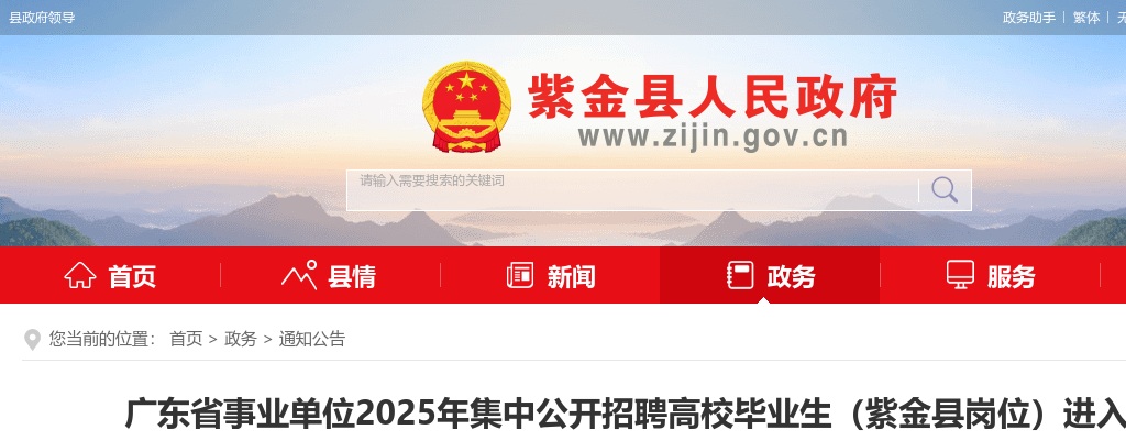 2025广东省事业单位集中招聘高校毕业生（河源市紫金县岗位）进入面试人员名单及面试工作公告 图片