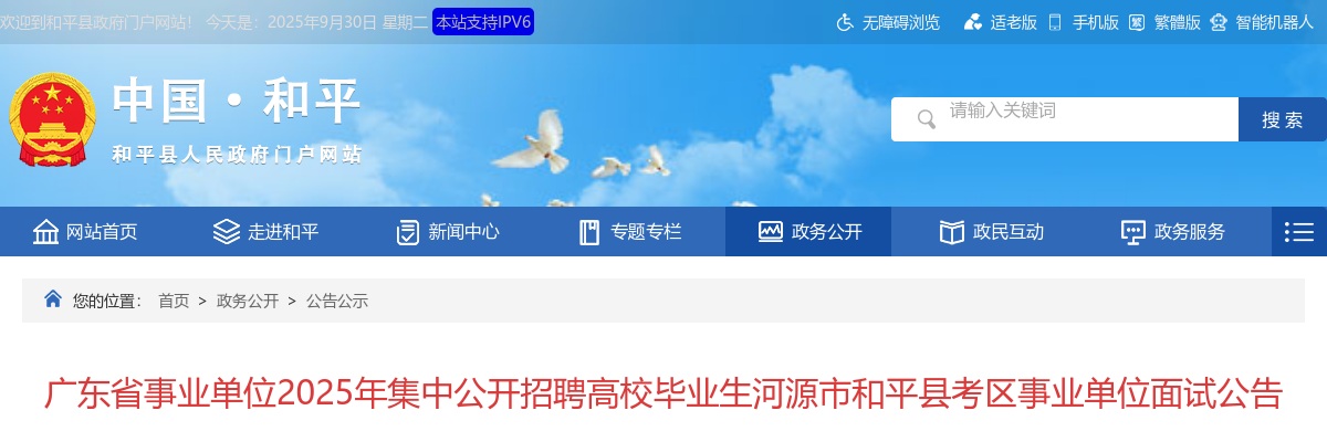 2025年广东省事业单位集中公开招聘河源市和平县考区事业单位面试公告 图片