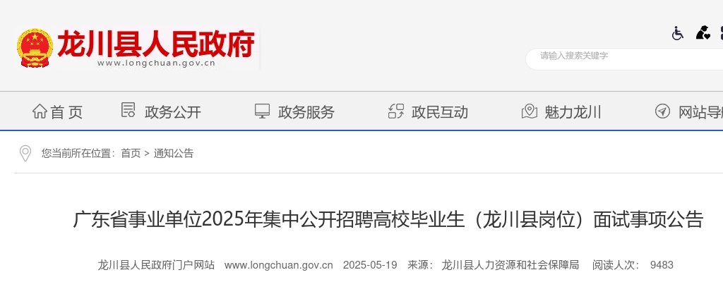 2025年广东省事业单位集中公开招聘高校毕业生（河源市龙川县岗位）面试事项公告 图片