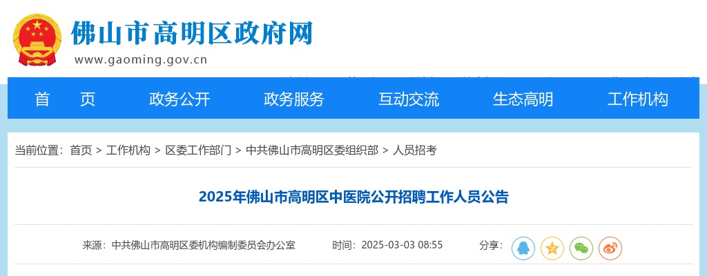 2025广东佛山市高明区中医院招聘5人公告 图片