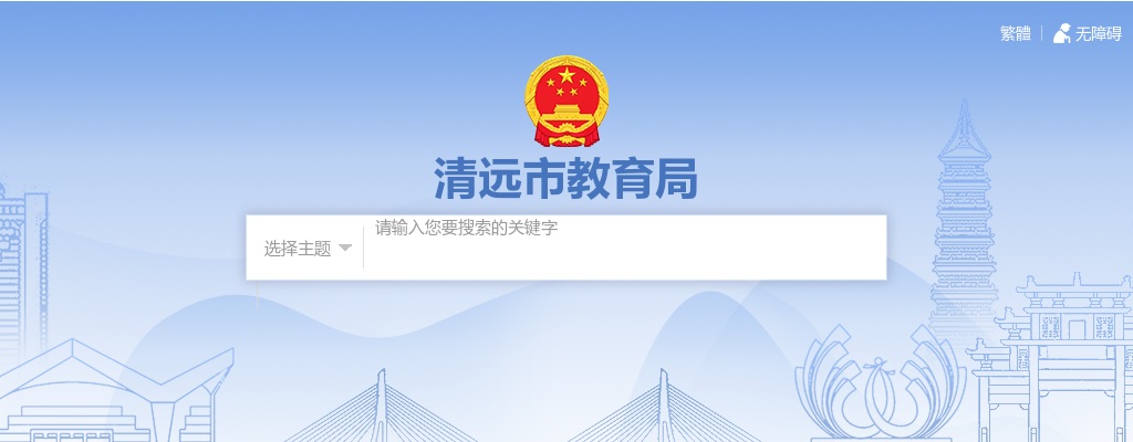 2025广东省事业单位集中招聘高校毕业生清远市教育局考试进入面试人员名单公告 图片