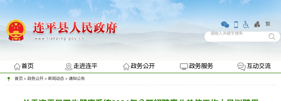 2024广东河源市连平县卫生健康系统招聘事业单位工作人员拟聘用人员（第二批）名单公示 图片