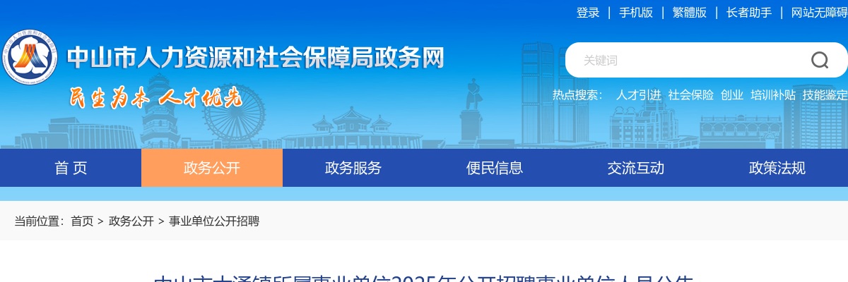 2025广东中山市大涌镇所属事业单位招聘事业单位人员（专任教师）9人公告 图片