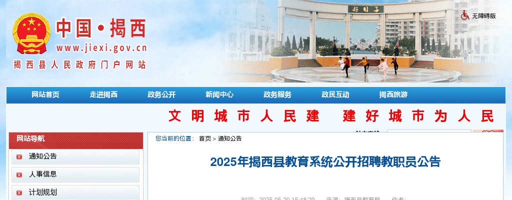 2025广东揭阳市揭西县教育系统招聘教职员138人公告（编制） 图片