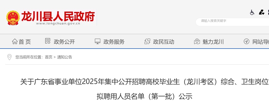 2025年广东省事业单位集中公开招聘高校毕业生河源（龙川考区）综合、卫生岗位拟聘用人员名单（第一批）公示 图片