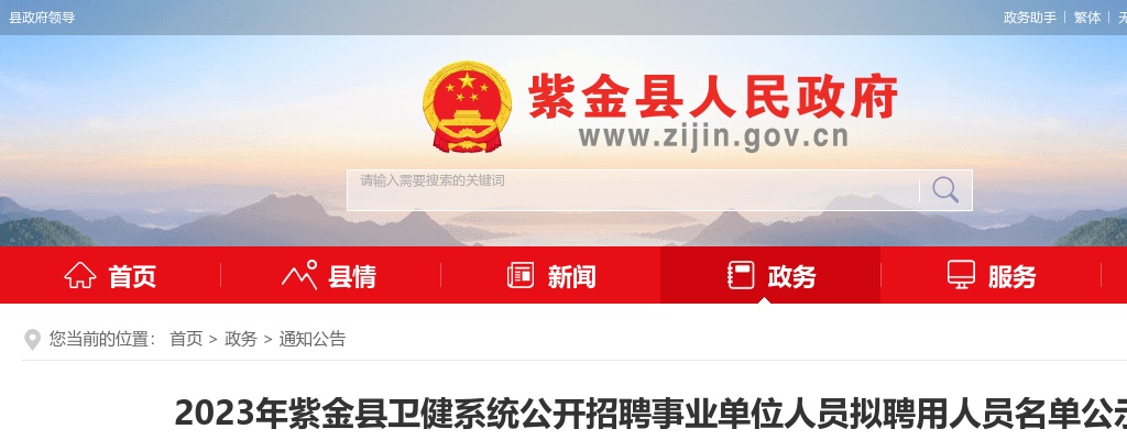 2023年紫金县卫健系统公开招聘事业单位人员拟聘用人员名单公示 图片