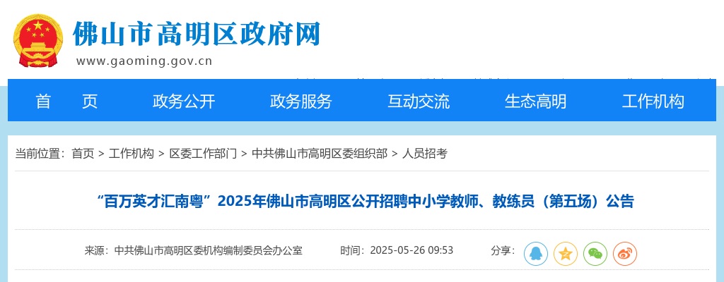 2025广东佛山市高明区招聘中小学教师、教练员68人公告（第五场，编制） 图片