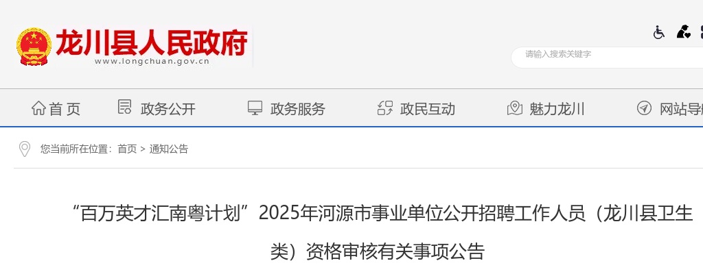 2025广东河源市事业单位招聘工作人员（龙川县卫生类）资格审核公告 图片