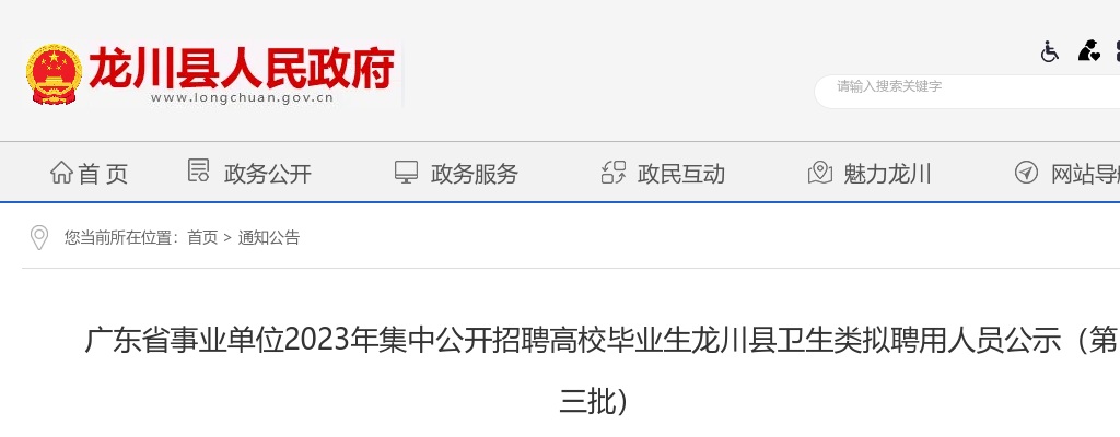 2023年广东省事业单位集中公开招聘高校毕业生龙川县卫生类拟聘用人员公示（第三批） 图片