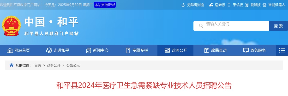 2024年河源市和平县医疗卫生急需紧缺专业技术人员招聘公告 图片