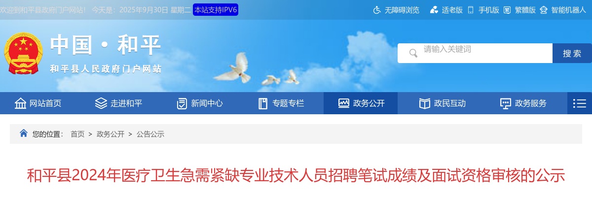 2024年河源市和平县医疗卫生急需紧缺专业技术人员招聘笔试成绩及面试资格审核的公示 图片