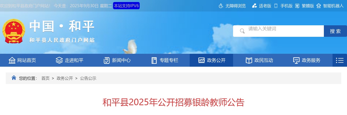 2025广东河源和平县招募银龄教师2人公告 图片